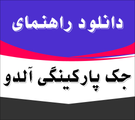 کاتالوگ جک برقی آلدو | دانلود راهنما و کاتالوگ فارسی
