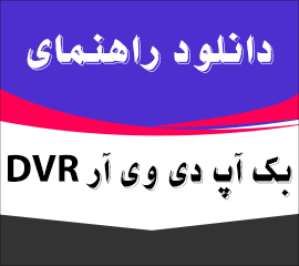 بک آپ گرفتن دی وی آر | دانلود راهنما و کاتالوگ فارسی بک آپ و پشتیبان گیری