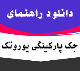 کاتالوگ جک برقی یوروماتیک | دانلود راهنما و کاتالوگ فارسی نصب