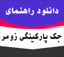 کاتالوگ جک برقی زومر | دانلود راهنما و کاتالوگ فارسی نصب