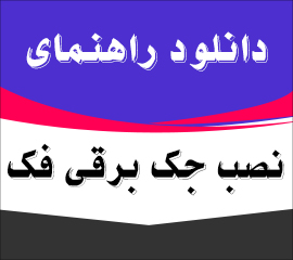 کاتالوگ جک برقی فک | راهنمای فارسی نصب جک درب برقی پارکینگی اتوماتیک فک Faac